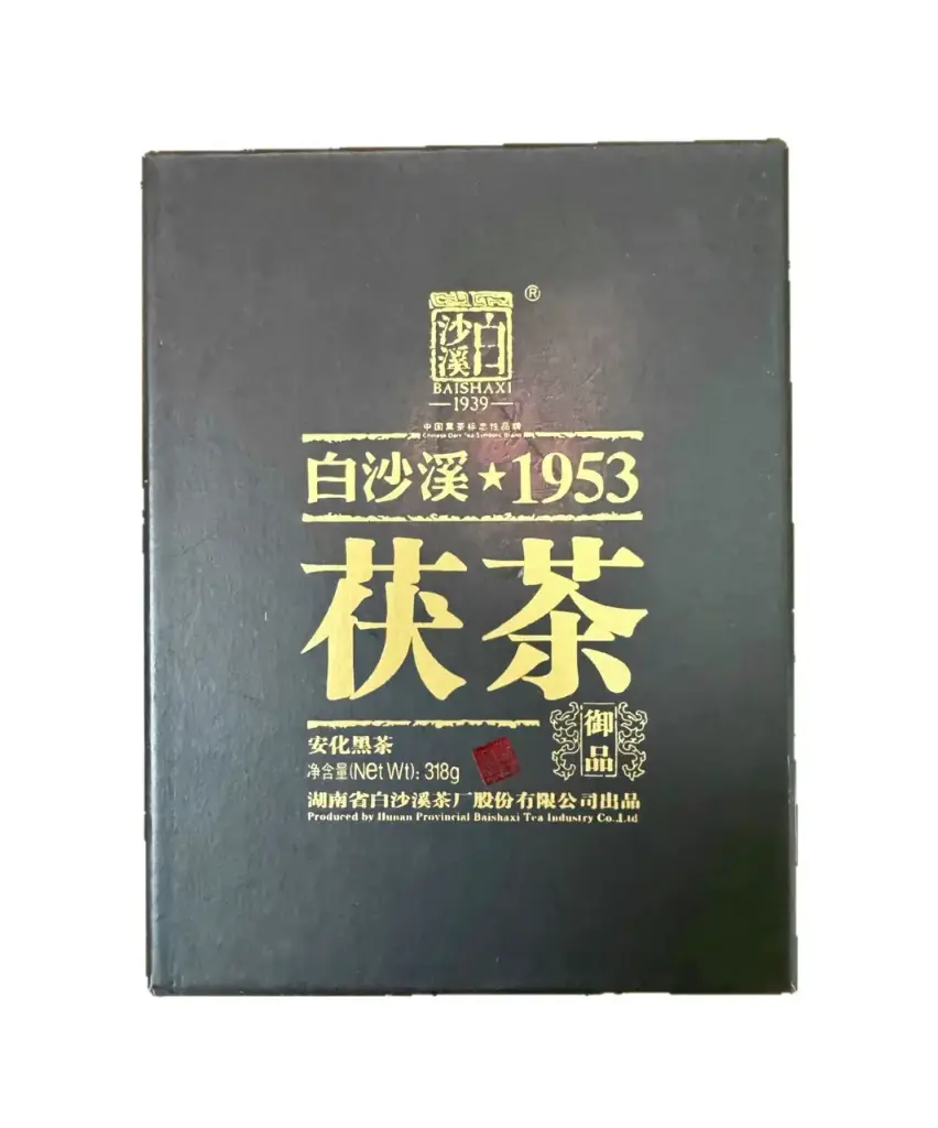 湖南安化黑茶白沙溪2015年硬盒御品茯茶陳年黑茶318克