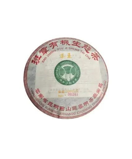 中茶班章有機茶2004橙印茶王